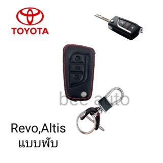 ซองหนังหุ้มรีโมทกุญแจรุ่น Toyota Altis Revo พร้อมพวงกุญแจ