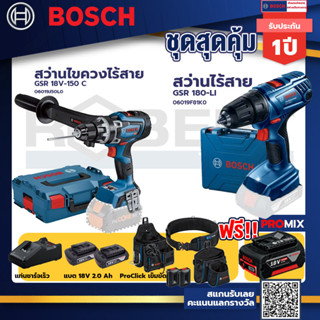 Bosch รุ่น GSR 180-LI สว่านไร้สาย  แบต2 Ah 2 ก้อน+แท่นชาร์จ+GSR 18V-150 C สว่านไขควงไร้สาย+ProClick เข็มขัด