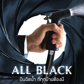 [ส่งฟรี] ELEGANCE หัวฉีดน้ำทองเหลือง,หัวฉีดน้ำสวมเร็ว, ปืนฉีดน้ำ All Black ,ปืนฉีดน้ำหัวทองเหลือง,ปืนฉีดน้ำ Pistol 7ระบบ