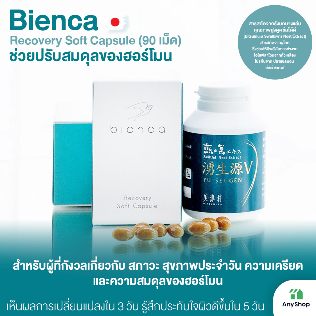 bienca-recovery-soft-capsule-90-แคปซูล-ช่วยปรับสมดุลของฮอร์โมน-เห็นผลการเปลี่ยนแปลงใน-3-วัน-รู้สึกประทับใจในผิวดีขึ้นใน-5-วัน