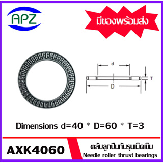 AXK4060 ตลับลูกปืนกันรุนเม็ดเข็ม ( Needle roller thrust bearings ) AXK 4060  จำนวน 1 ตลับ จัดจำหน่ายโดย Apz