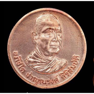 เหรียญ หลวงพ่อชาญณรงค์ อภิชิโต ( ถอดพิมพ์จากเหรียญขนาดบุชา ) จัดสร้างโดย คณะลูกศรีวิชัย เหรียญสวยมีเอกลักษณ์