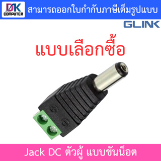 Glink Jack DC แจ๊คไฟแบบขันน็อต ตัวผู้ - แบบเลือกซื้อ