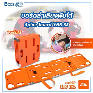 บอร์ดลำเลียง พับได้ 4 ตอน Spine board YHR-S8 สีส้ม บอร์ดเคลื่อนย้ายผู้ป่วย