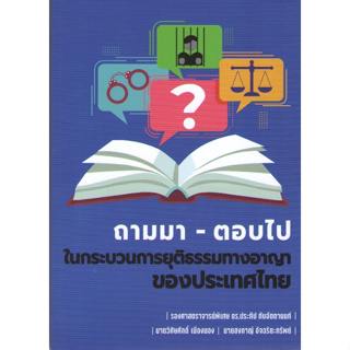 c1119786166036503ถามมา-ตอบไป ในกระบวนการยุติธรรมทางอาญาของประเทศไทย
