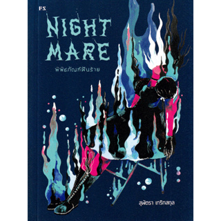 นิยาย พิพิธภัณฑ์ฝันร้าย Nightmare ( สี่สิบแปดชั่วโมงก่อนถึงวันปีใหม่ ประภาคารบนเกาะแห่งหนึ่งถูกใช้เป็นที่สืบสวนคดี)