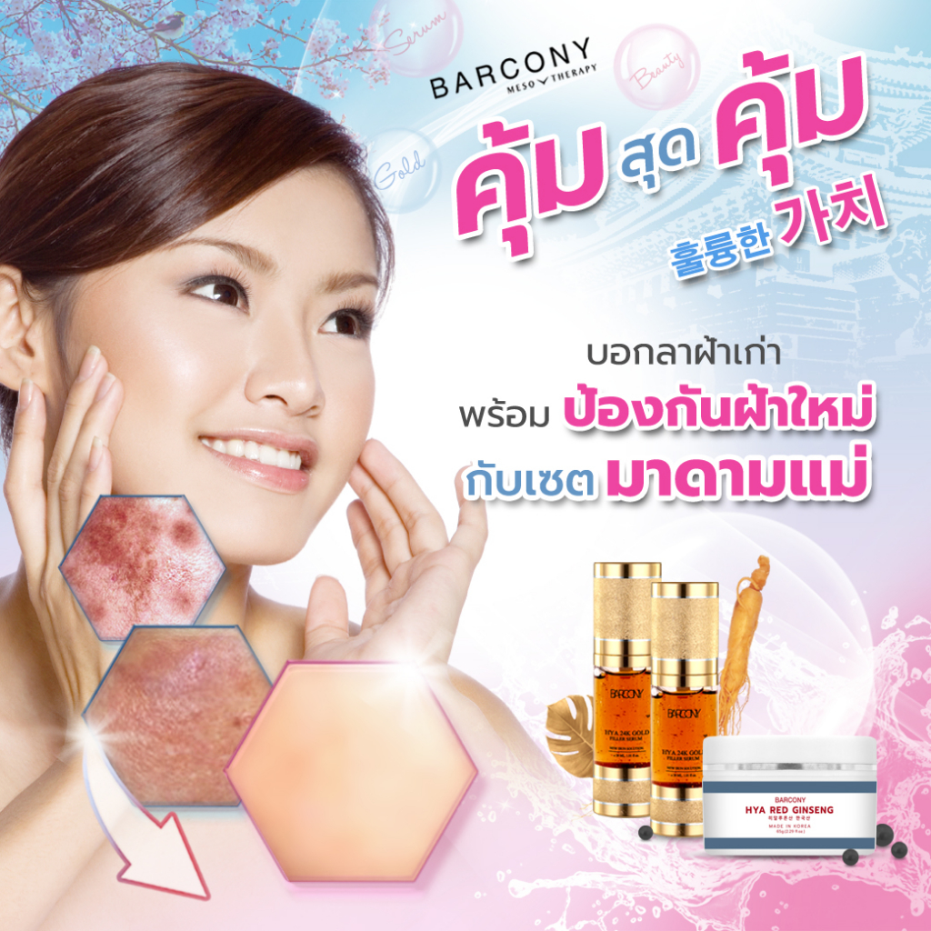 barcony-เซรั่มโสมเกาหลี-ซื้อครีม1กระปุก-แถม-เซรั่ม2ขวด