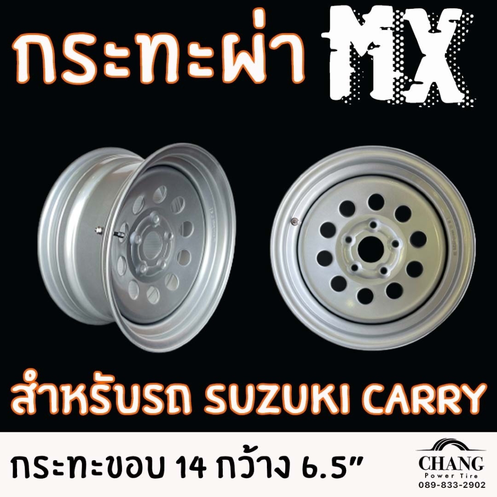 กระทะ-ผ่า-14-suzuki-carry-vigo-กระทะผ่าสำหรับบรรทุกหนัก-กว้าง-6-5-นิ้ว-ยี่ห้อ-mx