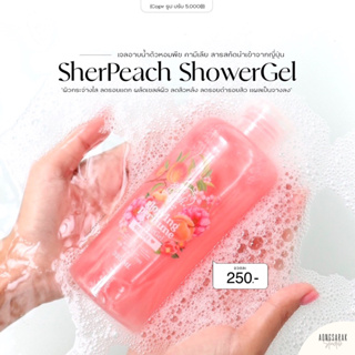 Sher Peach Shower Gel เจลอาบน้ำตัวหอม ตัวขาว พีชผสานกับดอกคามิเลีย ลดสิวหลัง ลดขนคุด ผิวแบบดี โกลว ออร่า กระจ่างใส✨