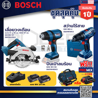 Bosch รุ่น GSR 180-LI สว่านไร้สาย  แบต2 Ah 2 ก้อน+แท่นชาร์จ+GHG 18V-50 ปืนเป่าลมร้อน+เลื่อยวงเดือนไร้สาย ขนาด 6"