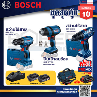 Bosch รุ่น GSR 180-LI สว่านไร้สาย  แบต2 Ah 2 ก้อน+แท่นชาร์จ+GHG 18V-50 ปืนเป่าลมร้อน+GSR 185-LI สว่านไร้สาย++