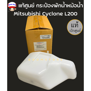 แท้ศูนย์ กระป๋องพักน้ำ มิตซูบิชิ Mitsubishi Cyclone L200 ไซโคลน รหัสสินค้าแท้ MB356783