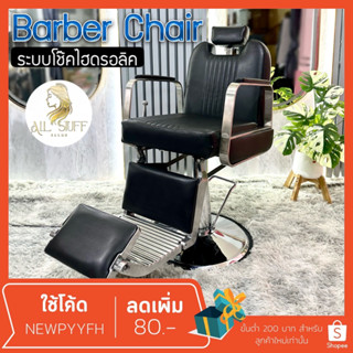 Barber chair รุ่นขายดี เก้าอี้ร้านเสริมสวย บาร์เบอร์ สำหรับทำผมตัดผม โช๊คไฮดรอลิค เอนได้ ฐานสแตนเลสสแข็งแรงทนทาน