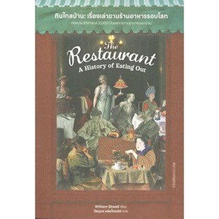 หนังสือกินไกลบ้าน: เรื่องเล่าขานร้านอาหารรอบโลก ผู้เขียน: William Sitwell  สำนักพิมพ์: มติชน/matichon  หมวดหมู่: หนังสือ