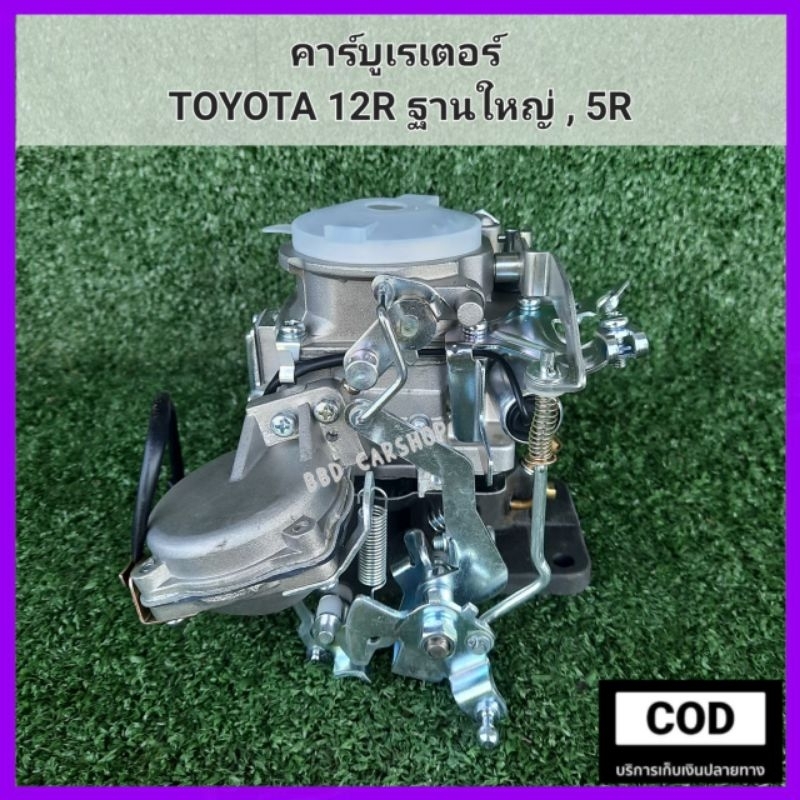 คาร์บู-คาร์บูเรเตอร์-คาบิว-toyota-12r-ฐานใหญ่-5r-สินค้าใหม่-งานไต้หวัน-ตรงรุ่น-พร้อมส่ง