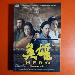 HERO วีรบุรุษทลายฟ้า