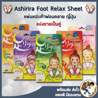 ภาพหน้าปกสินค้า[พร้อมส่ง] Ashirira แผ่นแปะเท้าญี่ปุ่น (แบ่งขาย- ใส่ถุงซิปล๊อค) Ashi Rira แก้ปวดเมื่อย Ashi Lila Foot ที่เกี่ยวข้อง