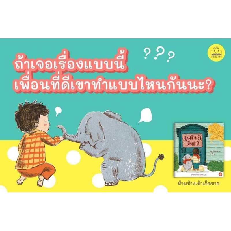 ห้ามช้างเข้าเด็ดขาด-kidscape