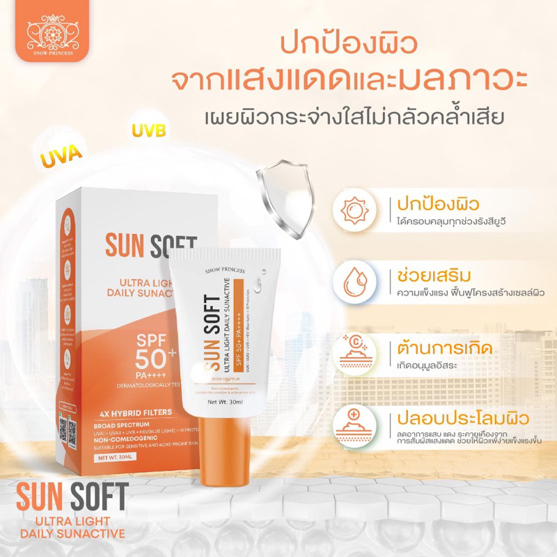 กันแดดsunsoftกันแดดผิวสวย