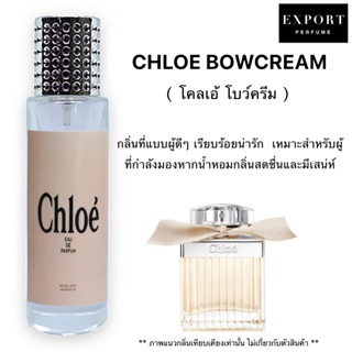 น้ำหอม Chloe Bowcream ( โคลเอ้ โบว์ครีม ) ลุคคุณหนูไฮโซ เป็นเอกลักษณ์