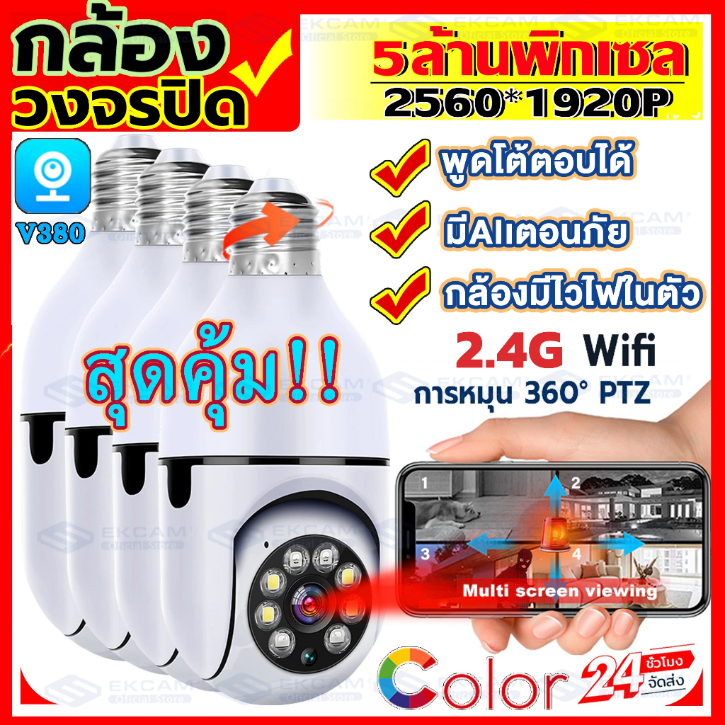 ชื้อ4เครื่องยิ่งคุ้มip-camera-กล้องวงจรปิด-wifi-360-5mp-cctv-กล้องวงจรปิดหลอดไฟ-full-color-ptz-full-hdรองรับภาษาไทยv380