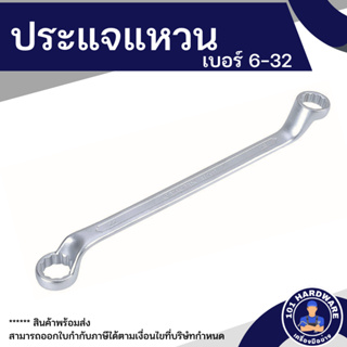 ประแจแหวน เบอร์ 6-32