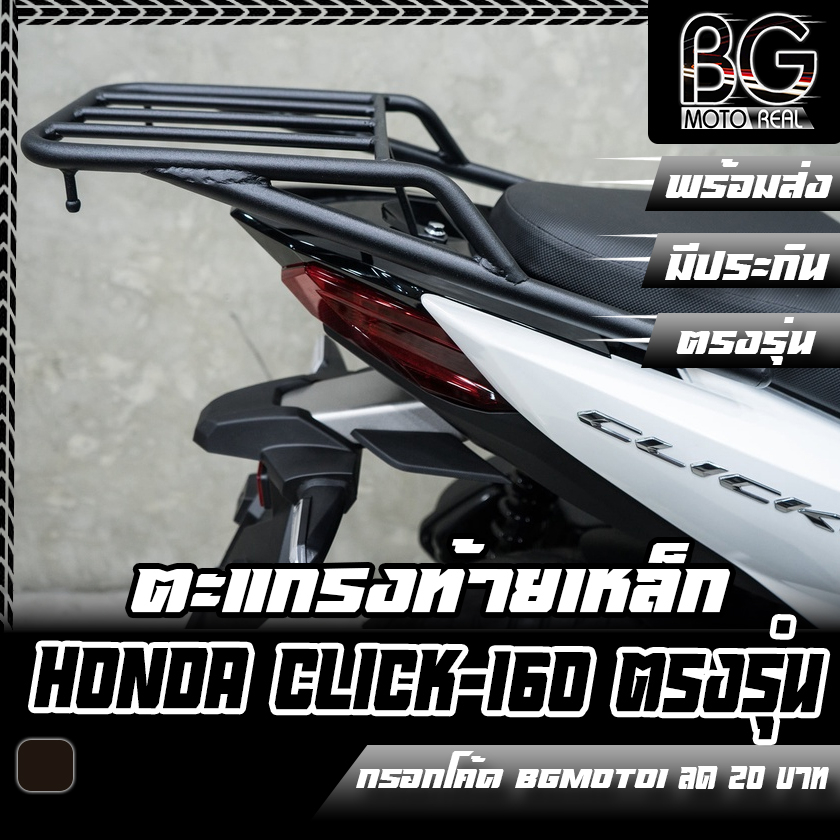 ตะแกรงท้ายเหล็ก-honda-click-160-ตรงรุ่น-แร็คท้าย-ขนของ