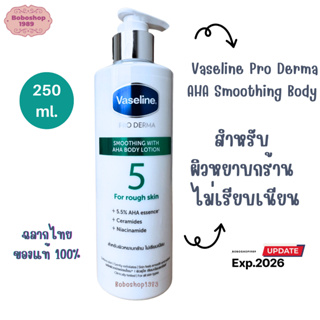 Vaseline Pro Derma AHA Smoothing Body Lotion 250 ml. วาสลีน โปร เดอร์มา เอเอชเอ สมูทติ้ง บอดี้ โลชั่น 250 มล.