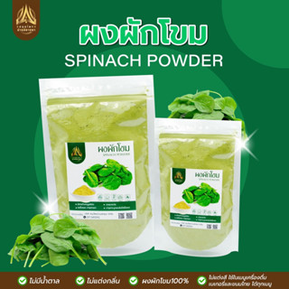 ผงผักโขม|  SPINACH POWDER |มีให้เลือก 2 ขนาด