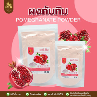 ผงทับทิม | POMEGRANATE POWDER |มีให้เลือก 2 ขนาด