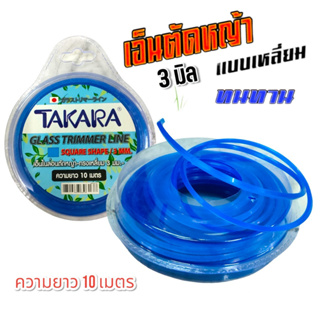 เอ็นตัดหญ้า แบบเหลี่ยม TAKARA  ขนาด 3 มม. X 10 ม. สีฟ้า , สีขาวใส (01-0006)
