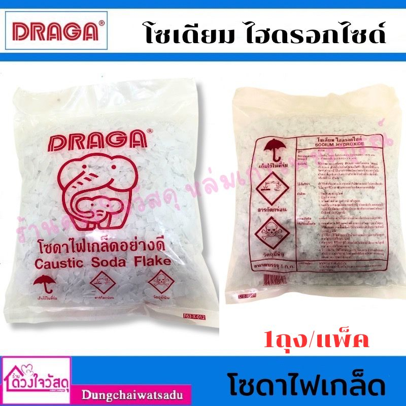 draga-โซเดียมไฮดรอกไซด์-โซดาไฟเกล็ด-โซดาไฟ-1-ถุง-แพ็ค