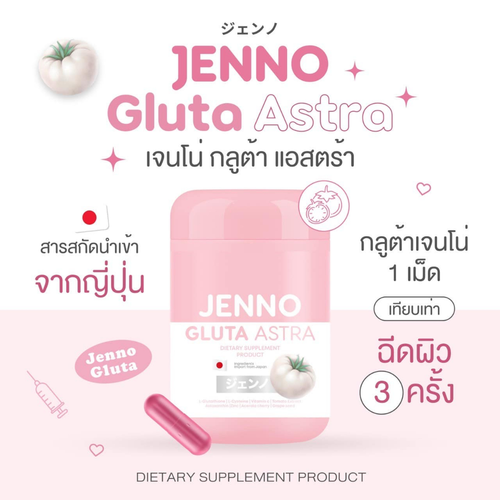 1แถม1-เจนโน่กลูต้ามะเขือเทศขาว-jenno-gluta-astra-ผิวขาว-ออร่า-กระจ่างใส-ลดสิว