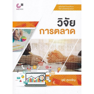 112 (ศูนย์หนังสือจุฬาฯ) วิจัยการตลาด (9789740337461)