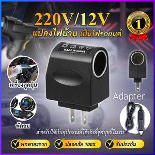 พร้อมส่ง อะแดปเตอร์แปลงไฟ 220V AC เป็น 12V 0.5A DC Adapter แปลงไฟบ้าน 220V เป็นไฟรถยนต์ 12V ตัวแปลงไฟ