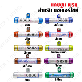 แคปซูล พรบ จี้เส้น มีเนียม (สีทอง, สีแดง, สีเงิน, สีน้ำเงิน)