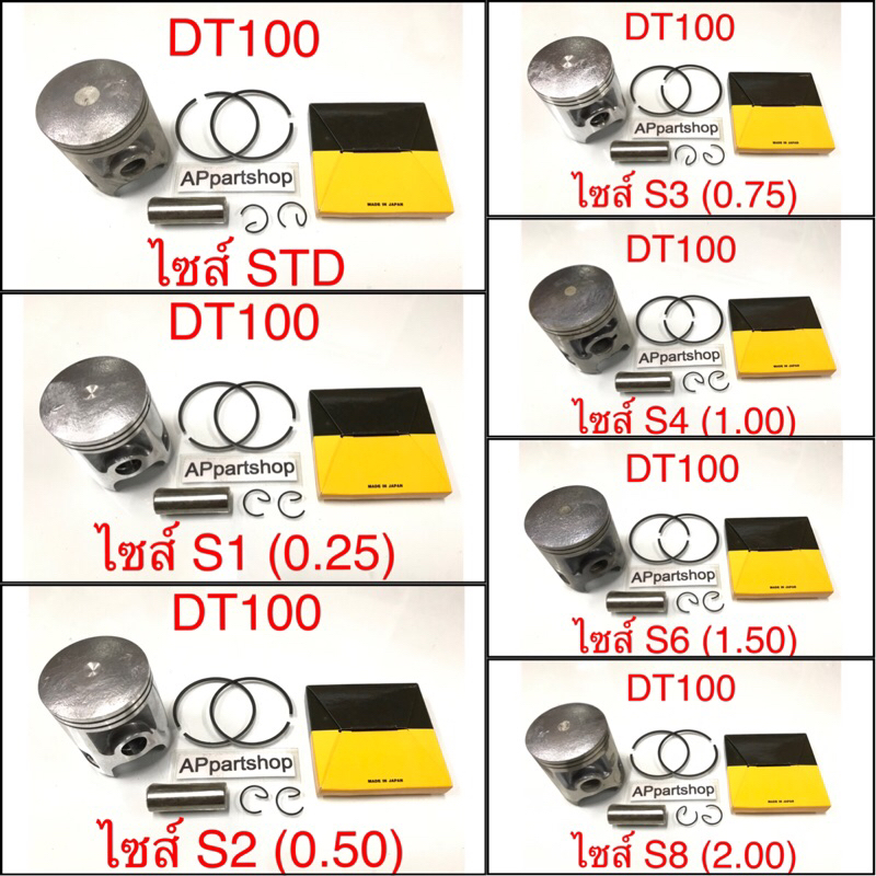 เกรดญี่ปุ่น-japan-ลูกสูบ-ชุด-dt100-ลูกสูบพร้อมแหวน-สลัก-กิ๊บล็อค-มีทุกไซส์-yamaha-dt100