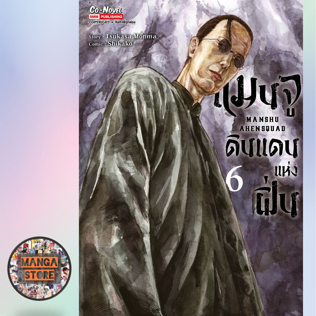 เปิดจอง-แมนจู-ดินแดนแห่งฝิ่น-เล่ม-1-8-มือ1