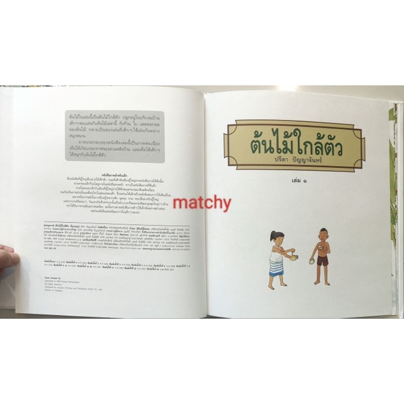 หนังสือเด็กมือสอง-ปกแข็ง-ต้นไม้ใกล้ตัว-ปรีดา-ปัญญาจันทร์-แพรวเพื่อนเด็ก-อมรินทร์-9786161833909