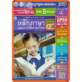 คู่มือครู หนังสือเรียนหลักภาษาและการใช้ภาษาไทยป.4 /9786160547920 #พัฒนาคุณภาพวิชาการ(พว) #เฉลย