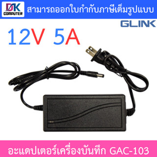 สินค้า Glink Adapter Adaptor 12V 5A สำหรับเครื่องบันทึกกล้องวงจรปิด รุ่น GAC-103