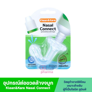 Klean&amp;Kare Nasal Connect คลีนแอนด์แคร์ นาซาลคอนเนค จุกล้างจมูก อุปกรณ์ต่อขวดล้างจมูก หัวต่อขวดน้ำเกลือ 1 ชิ้น