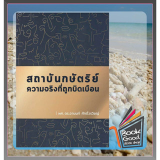 หนังสือสถาบันกษัตริย์ ความจริงที่ถูกบิดเบือน