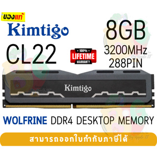 8GB DDR4 3200MHz CL22 RAM PC (แรมพีซี) KIMTIGO WOLFRINE (1X8GB) 288PIN (KMKU8G8683200WR) - LT.