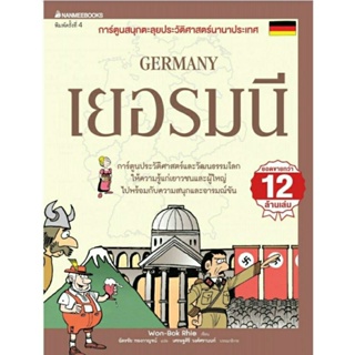 เยอรมนี (ฉบับปรับปรุง) : ชุด การ์ตูนสนุกตะลุยประวัติศาสตร์นานาประเทศ