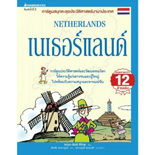 เนเธอร์แลนด์ (ฉบับปรับปรุง) : ชุด การ์ตูนสนุกตะลุยประวัติศาสตร์นานาประเทศ