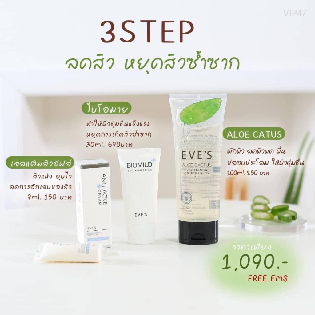 eves-อีฟส์-เซต-รักษาสิว-ผิวแพ้ง่าย-อโลแคคตัส-ไบโอมายด์-ครีมแต้มสิว-ผื่น-แพ้ง่าย-สิวอักเสบ-อุดตัน-ผิวติดสาร-ผิวมัน-แห้ง