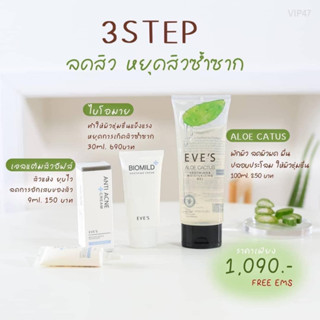 EVES อีฟส์ เซต รักษาสิว ผิวแพ้ง่าย อโลแคคตัส ไบโอมายด์ ครีมแต้มสิว ผื่น แพ้ง่าย สิวอักเสบ อุดตัน ผิวติดสาร ผิวมัน แห้ง