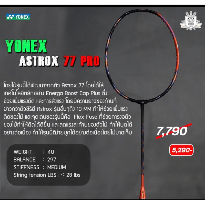 ไม้แบดมินตัน-yonex-astrox-77-pro-sp