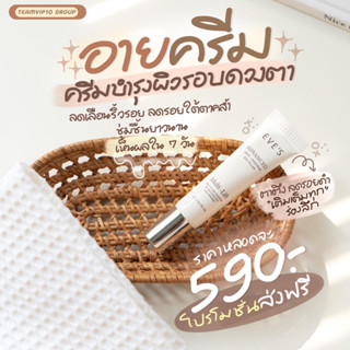 EVES อายครีม อีฟส์ 15g. อายเจล บำรุงผิว รอบดวงตา ครีม ยกกระชับ ครีมใต้ตา เผยผิว เปล่งปลั่ง กระจ่างใส คนท้องใช้ได้